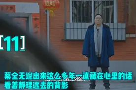 蔡全无说出来这么多年一直藏在心里的话，看着静理远去的背影。视频封面