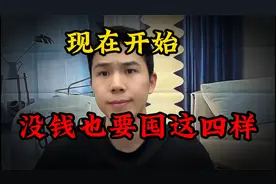 现在开始，建议多囤这4样东西，关键时刻有大作用，没钱也要囤点