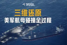 玉渊谭天：三维还原美军航母碰撞全过程视频封面