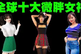 全球10大微胖女神盘点，原来胖女生也可以这么漂亮！视频封面