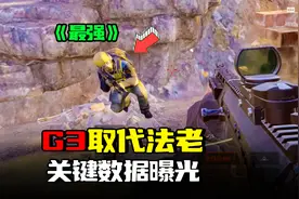 暗区突围：G3替代法老的关键数据，最强势力枪械，逆天视频封面