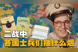 二战士兵抽什么烟？视频封面
