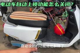 电动车遥控器自动上锁怎么关闭？试下这个方法，轻松解决隐藏功能视频封面
