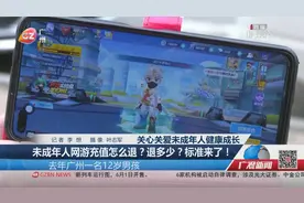 未成年人网游充值怎么退？退多少？标准来了！视频封面