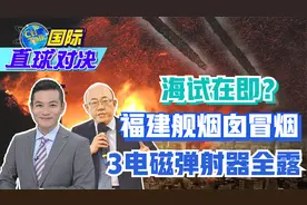 海试在即？福建舰烟囱冒烟  3电磁弹射器全露 郭正亮、雷倩点评视频封面