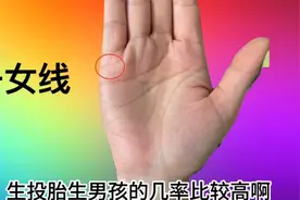 女人手相罕见的“子女线”，头胎生男孩几率高！旺夫兴家的命！视频封面