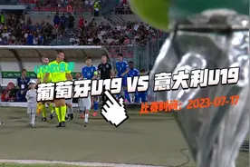 【11min自制集锦】U19欧青赛决赛：葡萄牙U19VS意大利U19视频封面
