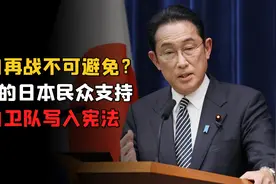 中日再战，不可避免？73%的日本民众支持，将自卫队写入宪法视频封面