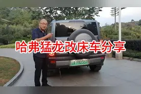 哈弗猛龙改床车分享视频封面