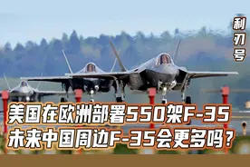 西边500架，东边300架！800架F35集结欧亚，从两边夹击中俄