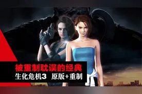 赶工出经典, 重制毁童年!【生化危机3】原版+重制版完全鉴赏