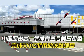 中国退出后，菲律宾想令美日接盘，完成500亿菲币的铁路项目视频封面