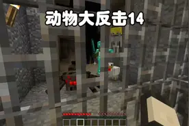 我的世界：动物大反击14我被设陷阱抓了起来