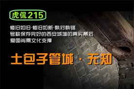 虎侃 215 土包子管城 · 无知