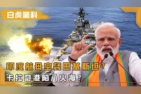 印度航母空袭巴基斯坦最大港口？卡拉奇港陷入火海？真相来了视频封面