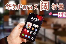 华为Pura X 阔折叠一用就爱视频封面
