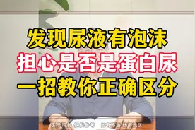 发现尿液有泡沫，担心是否是蛋白尿，一招教你正确区分视频封面