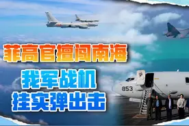 菲4名大人物闯入南海，中方得知消息后，下令歼16轰6挂实弹出击视频封面