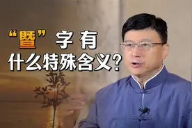 在重大的场合，为什么总能看到“暨”字？有什么特殊含义吗？