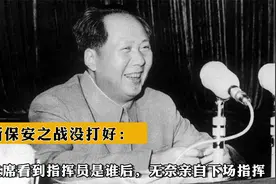 新保安之战没打好：毛主席看到指挥员是谁后，无奈亲自下场指挥！视频封面
