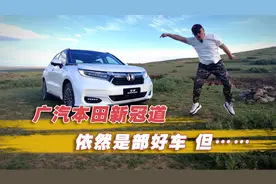 有一说一 广汽本田新冠道依然是部好车 但……