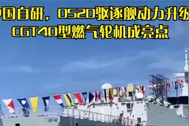 中国自研，052D驱逐舰动力升级，CGT40型燃气轮机成亮点视频封面