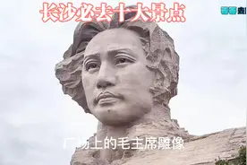 长沙旅游必去十大景点 怀念伟大的领袖毛主席