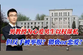 北理工曝男男师生性丑闻！权力资源成追爱筹码？到底谁辜负了谁？视频封面