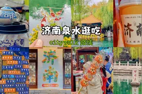 在济南只玩1天，直接走这条泉水citywalk！视频封面