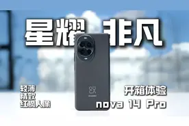 颜值配置如何取舍？华为nova 14 Pro开箱体验！视频封面