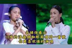 去掉伴奏后：11岁的汤晶锦和那英唱同一首歌，你更喜欢谁的演唱