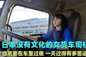 日本00后女货车司机，为了赚钱经常要睡在车里，一天能有多苦逼？视频封面