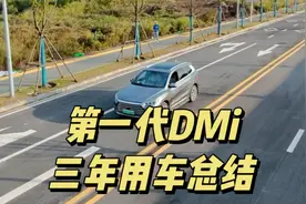 3年用车总结，比亚迪DMi车型，优缺点都很明显