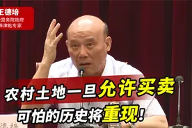 为何农村的土地不能买卖？一旦允许流通，过去的地主又将重现江湖视频封面