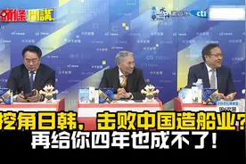 帅化民介文汲看衰美国造船业，中国的制度优势无可比拟！视频封面