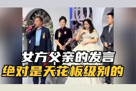 女方父亲新婚致辞封神！字字戳心，全场落泪视频封面