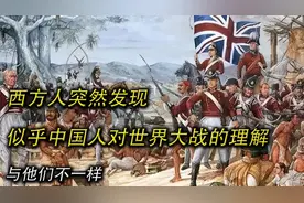 西方人突然发现，似乎中国人对世界大战的理解与他们不一样视频封面