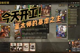 三国杀身份局之董卓当主视频封面