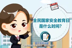 4·15全民国家安全教育日|维护国家安全，人人有责视频封面