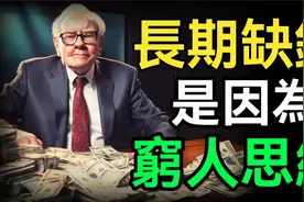 看看你是否中了这4个穷人思维，致使长期缺钱、无法变富视频封面