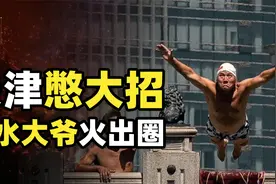 中国最霸气的人气男团！天津大爷终于火遍全网，这群人到底多硬核视频封面