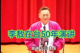 李敖在台50年演讲：被封神的文化瑰宝，震撼全场的巅峰演绎！视频封面