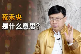 人们经常说“夜未央”，“未央”到底是何意？你理解对了吗？视频封面