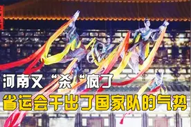 河南又“杀”疯了！省运动会开幕式火出圈，七仙女一出场全场炸裂视频封面