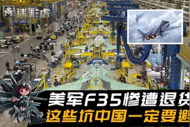 性能太差拒绝接收！美军F35惨遭退货，这些坑中国一定要避开视频封面