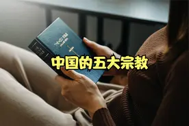 探索中国五大宗教，揭秘信仰的奥秘与文化传承视频封面