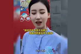看病喜欢的美女护士上门服务#美女搞笑#美女护视频封面
