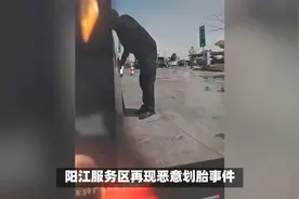 阳江服务区恶意划胎后续：定损8000车主再次发声，确认是惯犯