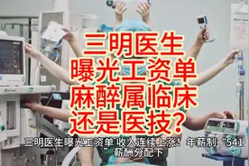 三明医生曝光工资单，薪酬分配下，麻醉医师属临床还是医技？视频封面