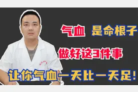 气血是命根子，做好这3件事，让你气血一天比一天足！视频封面